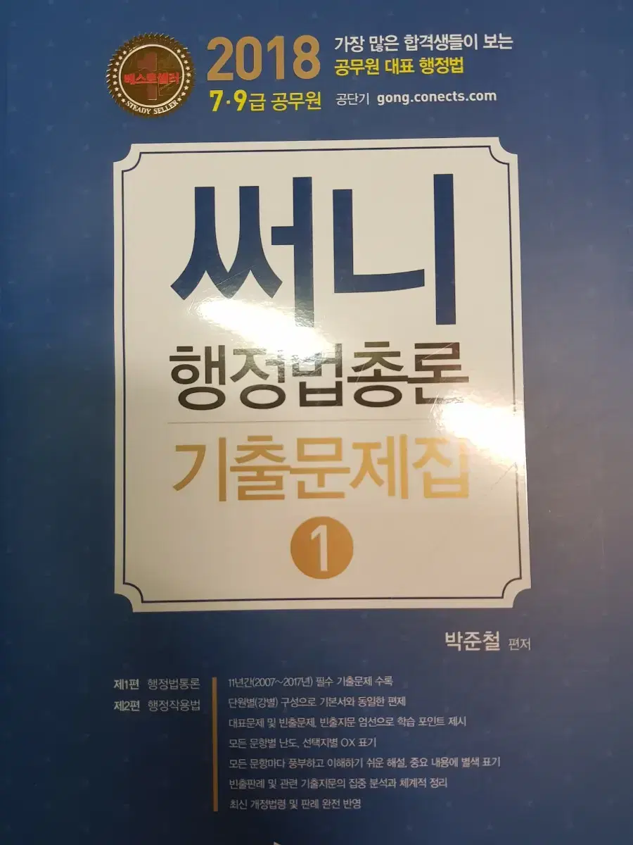 2018 써니 행정법 기출문제집